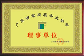 广东省家庭服务业协会
