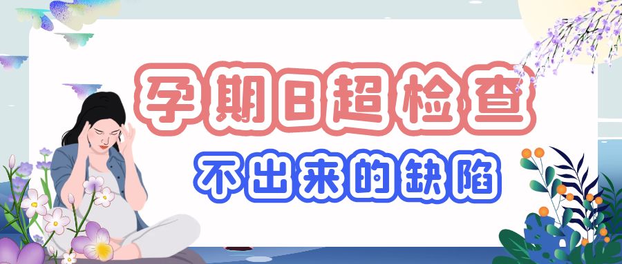 产检都正常，孩子出生竟是畸形！B超也查不出来的8种胎儿缺陷~