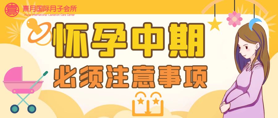 孕中期须注意的8大事项，准妈妈一定要仔细看看！