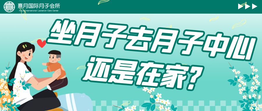 坐月子去月子中心还是在家？算完这笔账再做决定也不迟！