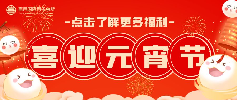 熹月祝大家元宵节快乐！福利来袭！