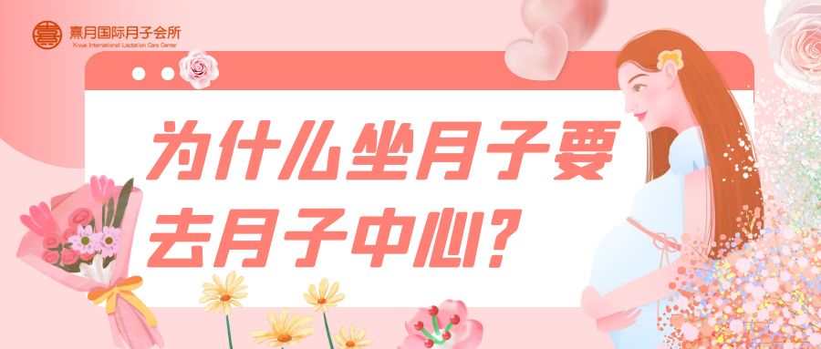 为什么坐月子要去月子中心？看完这些你就明白了~